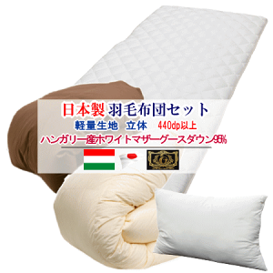 羽毛布団セット 布団セット 日本製 ハンガリー産ホワイトマザーグースダウン プレミアムゴールド 羽毛布団 敷布団 枕【P2】