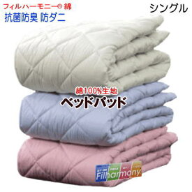 ベッドパッド シングル綿100%生地使用 ベッドパット　シングル　フィルハーモニー 抗菌 防臭 防ダニ 極【P2】
