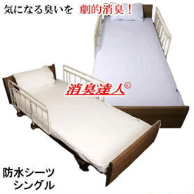 【送料無料】防水シーツ シングル シーツ 消臭達人 極 100x205cm 消臭 抗菌 ペット 介護 10大消臭 日本製【P2】