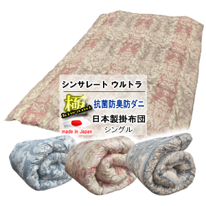 シンサレート ウルトラ 掛布団 シングル 日本製 防ダニ 抗菌防臭 ブラウン 楽天市場】シンサレート掛け布団 Ultra ウルトラ 防ダニ 抗菌