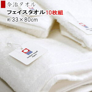 【送料無料】今治タオル スノーホワイト フェイスタオル 10枚組 タオル コットン100% 今治ブランド 日本製【P2】