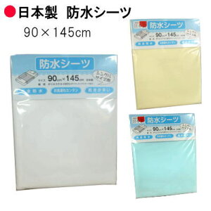 日本製 防水シーツ・おねしょシーツ 大判90X145cm 洗濯機で丸洗い可能【P2】