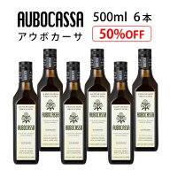 【在庫限りの特別価格】賞味期限2026年12月末　オリーブオイル AUBOCASSA アウボカーサ 500ML 6本