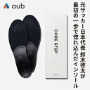 aub CORE STEP インソール 中敷き 姿勢サポート 浮き指対策 美姿勢 薄型 男女兼用