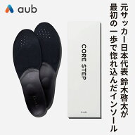 aub CORE STEP インソール 中敷き 姿勢サポート 浮き指対策 美姿勢 薄型 男女兼用
