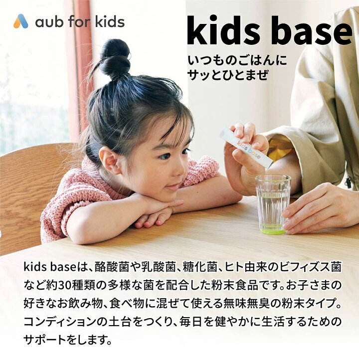 楽天市場】aub kids base キッズベース 酪酸菌 乳酸菌 ビフィズス菌 約 