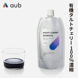 aub NIGHT CHERRY ESSENCE タルトチェリー濃縮エキス 有機JAS認証 添加物不使用 夜用リラックス 果実サプリ