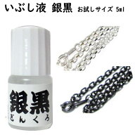 いぶし液 銀黒(ギンクロ) チビ黒【お試しサイズ 5ml】いぶし液の名品 銀を黒く燻すその名も銀黒＜ギンク…