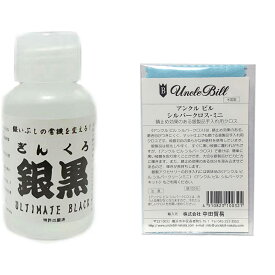 アンクルビル unclebill アクセサリーケア用品 いぶし液 銀黒(ギンクロ) 【100ml 】＆アンクルビル シルバークロスミニ(NEW)1枚 いぶし液の名品 燻し液 イブシ液 いぶし加工 いぶし液加工 古美 銀の黒化 シルバー 金 プラチナ メンテナンス アートクレイ シルバークラフト