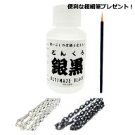 いぶし液 銀黒(ギンクロ) 【100ml 1本】いぶし液の名品 銀を黒く燻すその名も銀黒＜ギンクロ＞(燻し液) M…