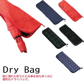 クニルプス knirps 折りたたみ傘収納バッグ 携帯バッグ 濡れた傘の持ち歩きに便利なドライバッグ