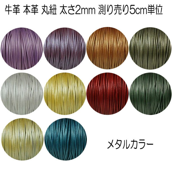 楽天市場】革ひも 本革 革紐 2mm 編み紐 レザーコード 切売り 測り売り 