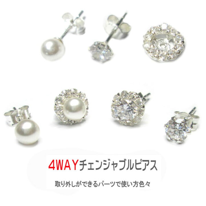 楽天市場】シルバーアクセサリー ピアス 4WAY パール チェンジャブル 
