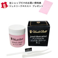アンクルビル unclebill アクセサリーケア用品 ジュエルクリーンミニ50ml 洗浄液 ゴールド・プラチナ・宝…