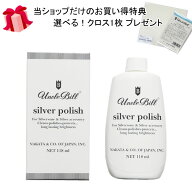 アンクルビル unclebill アクセサリーケア用品 シルバー磨き シルバーポリッシュ118ml ローションタイプ …