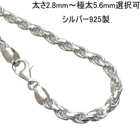 【太さ2.8mm/3.3mm/3.8mm/4.7mm極太5.6mm 長さ40cm/45cm/50cm/55cm/60cm/70cm】チェーン ネックレス メンズ シルバー925 チェーン メンズ ネックレス チェーン シルバーネックレスチェーン 太い フレンチ ロープチェーン シルバー ネックレス メンズ ロープ チェーン だけ