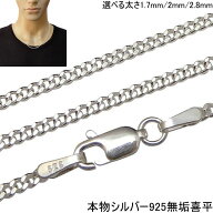 【925 無垢 本物 幅1.7mmから2.8mm 長さ45cm/50cm/55cm/60cm】 シルバーネックレス メンズ 喜平ネックレ…