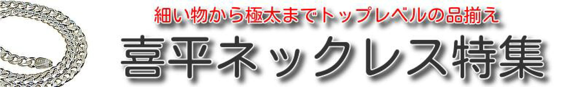 喜平ネックレス