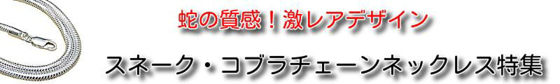 スネークチェーン