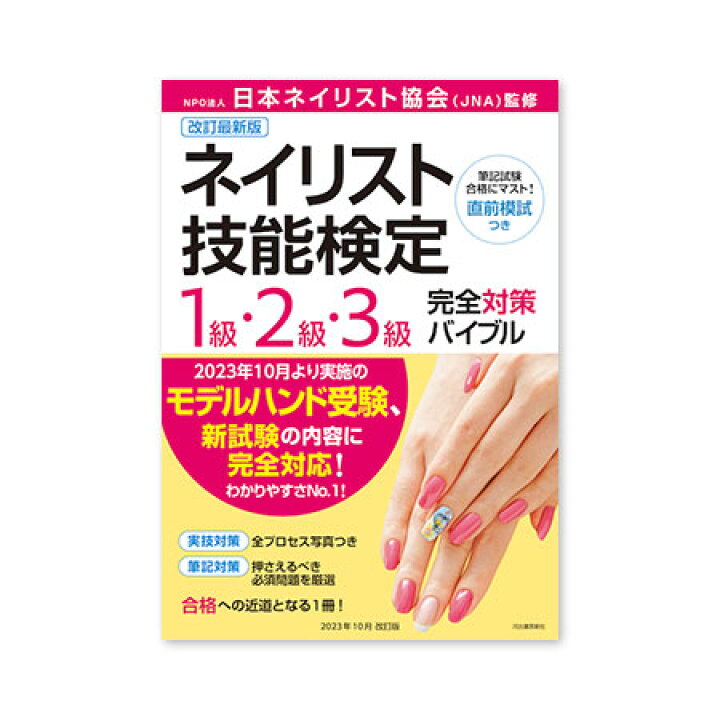 楽天市場】[JNA監修]最新版 ネイリスト技能検定1級・2級・3級 完全対策 