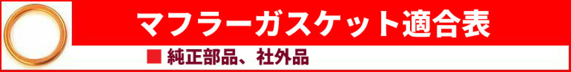 マフラーガスケット適合表