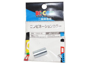 L^R Kitaco J[ 8/10mmx20mm TXyVubVJ[ Suspension collar/28-0858