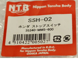 NTB SSH-02 ホンダ35340-MM5-600同等品 フロント ブレーキスイッチ/54-0626 CB400SS ホーネット250 ジェイド CBR400RR フォルツァ