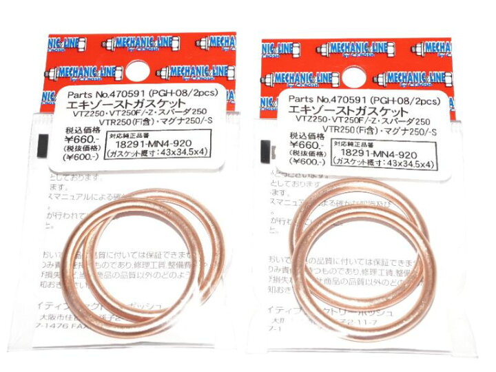 送料込1678円 ポッシュ 470591 マフラーガスケット35x43 4個セット XH-08同等/2X-5101 VTZ250 VT250F スパーダ25 VTR250 マグナ250 138OnlineShop エキゾースト マフラーガスケット 10個入り ホンダ ドリーム50
