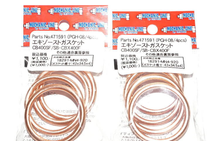 2021福袋】 送料込1292円 ポッシュ 471591 マフラーガスケット 35x43 4個セット XH-08同等 57-5102 CB400SF CB400SB CBX400F CBR400F(NC17) エキゾーストマフラーガスケット(H-08)1個入り KITACO(キタコ)