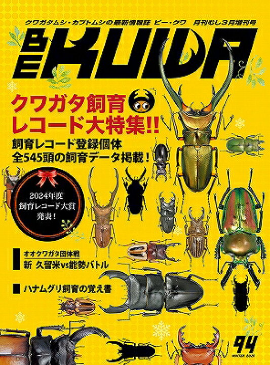 代引き不可！【絶版】ビークワ６８号 送料無料！むし社発行 - ドルビーインセクト 代引き不可!ビークワ94号 !