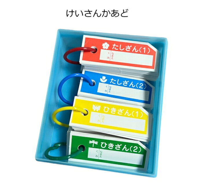 楽天市場】算数セット 単品 けいさんかあど 計算カード 一年生 家庭 