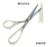 裁ちばさみ〔磁気入り刃先〕　右利き用(ホワイト)【ネコポス対応5丁まで】
