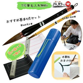 書き初め セット 小学生 男の子 女の子 書初め おすすめ基本4点セット 書初め用筆(雅鳳7号)＋道風中筆+下敷(フェルト罫線入)+下敷ケース 無料名入れサービスあり 何度も書ける水書紙のおまけ付