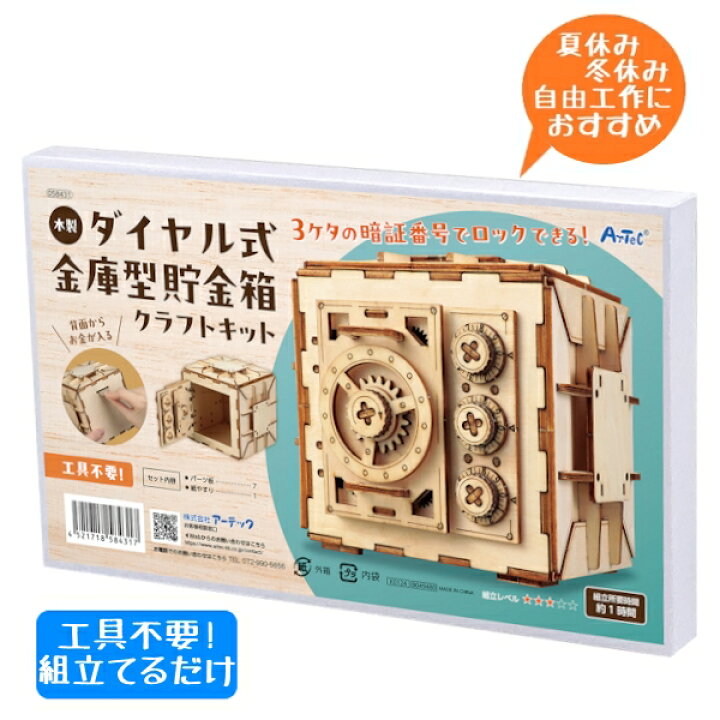楽天市場】木製ダイヤル式金庫型貯金箱クラフトキット 夏休み 工作 