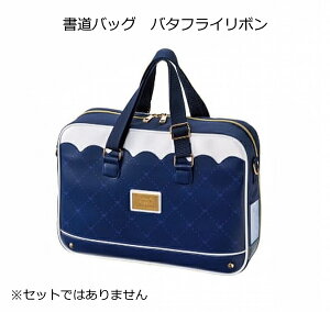 書道バッグ 習字バッグ 単品 小学生 女の子 女子 かわいい 撥水加工 フルオープン バタフライリボン 小学校 セットではありません