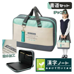 書道セット 習字セット 女の子 女子 小学生 かわいい おしゃれ フルオープン バッグ 撥水加工 チャンス おまけ 漢字ノート付