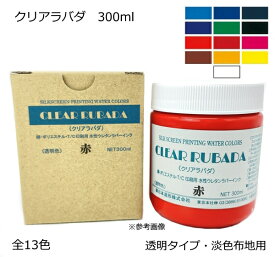 【スクリーン水性ラバーインク（Tシャツなど布地印刷に最適！）】クリアラバダ（RUBADA）[淡色生地用　透明タイプ]　300ml　全13色（色をお選び下さい）