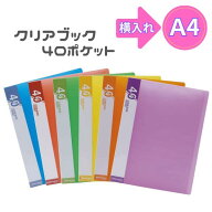 クリアブック Y40ポケット A4サイズ ヨコ入れ 横入れ 小学校 小学生 総合 学習 抗菌 クリヤーブック 収納…
