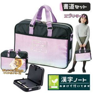 書道セット 習字セット 女の子 女子 小学生 かわいい おしゃれ フルオープン バッグ 撥水加工 エブリタイム おまけ 漢字ノート付