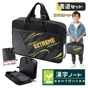 書道セット 習字セット 男の子 男子 小学生 かっこいい おしゃれ フルオープン バッグ 撥水加工 エクストリーム おまけ 漢字ノート付 ブラック ゴールド