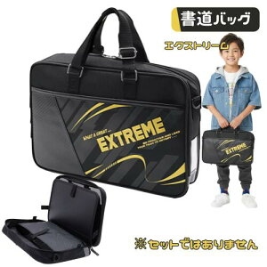 書道バッグ 習字バッグ 単品 小学生 かっこいい 男の子 男子 撥水加工 フルオープン エクストリーム 小学校 セットではありません