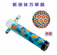 オリジナル万華鏡づくり　新 液体万華鏡 まんげきょう キット 簡単
