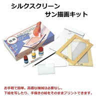 孔版 サン描画 技法 シルクスクリーンセット サン描画キット 個人用 スクリーンキット Tシャツ 印刷 プリ…