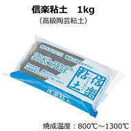 信楽粘土(高級陶芸粘土)　1kg