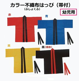 運動会やイベントに！　カラーはっぴ〔不織布製〕（帯付）　幼児用サイズ　全4色