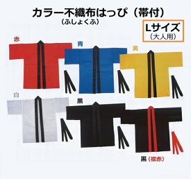 運動会やイベントに！　カラー不織布はっぴ　Lサイズ　大人用（帯付）　全6色