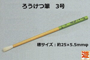 ろうけつ染めには欠かせない! ろうけつ筆 3号【ネコポス対応30本まで】