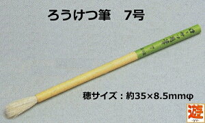 ろうけつ染めには欠かせない! ろうけつ筆 7号【ネコポス対応30本まで】