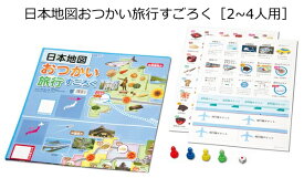 日本地図おつかい旅行すごろく［2〜4人用］【ネコポス対応2個まで】