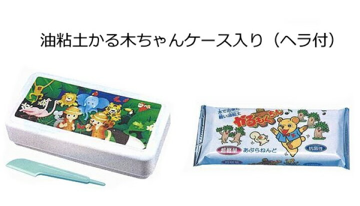 非常に軽く抗菌で使いやすい!油粘土 かる木ちゃん ケース入り 手作り工房遊 油粘土かる木ちゃんケース入り 森のともだち